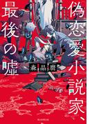 偽恋愛小説家、最後の嘘