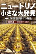ニュートリノ 小さな大発見　ノーベル物理学賞への階段