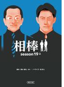 相棒　season19（上）(朝日文庫)