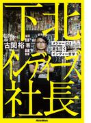下北インディーズ社長　メジャーとは逆を行くインディー哲学