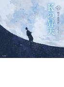 Kの昇天（乙女の本棚）(立東舎)