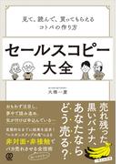 セールスコピー大全:見て、読んで、買ってもらえるコトバの作り方