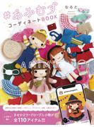 ♯あみむす コーディネートBOOK