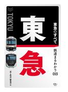 鉄道まるわかり013　東急のすべて