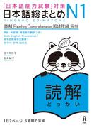 日本語総まとめN1読解