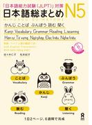 日本語総まとめN5かんじ・ことば・ぶんぽう・読む・聞く［英語・ベトナム語版］