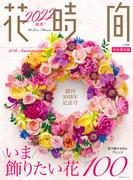 花時間2022［秋冬］(角川SSC)