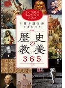 その日何があったかがわかる 1日1話5分で身につく歴史の教養365
