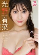 【デジタル限定 YJ PHOTO BOOK】 光野有菜写真集「まだまだまだ制コレ’２０青春しちゃっていいですか？」(YJ PHOTO BOOK)