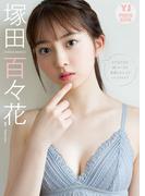 【デジタル限定 YJ PHOTO BOOK】 塚田百々花写真集「まだまだまだ制コレ’２０青春しちゃっていいですか？」(YJ PHOTO BOOK)