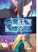 ニンゲンですが魔王に嫁ぐことになりました 3(デジコレ　マカロン)