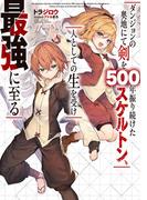 【全1-2セット】ダンジョンの奥地にて剣を500年振り続けたスケルトン、人としての生を受け最強に至る(SQEXノベル)