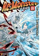 Re:Monster８(アルファポリスCOMICS)
