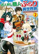 お人好し職人のぶらり異世界旅２(アルファポリスCOMICS)