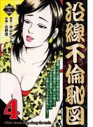 沿線不倫恥図 4(エンペラーズコミックス)