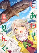 しあわせ鳥見んぐ　１巻(まんがタイムKRコミックス)