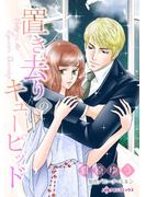 置き去りのキューピッド(ハーレクインコミックス)