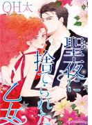 聖夜に捨てられた乙女(ハーレクインコミックス)