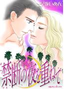禁断の夜を重ねて(ハーレクインコミックス)