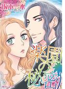 楽園の秘密(ハーレクインコミックス)