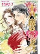 十八歳の恋は今(ハーレクインコミックス)