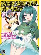 精霊達の楽園と理想の異世界生活（６） 【電子限定おまけ付き】(バーズコミックス)