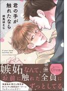 君の手が触れたなら【電子限定かきおろし漫画付】(GUSH COMICS)