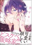 恋する美月くんの陥落計画【電子限定かきおろし漫画付】(GUSH COMICS)