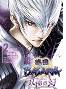 戦国BASARA　双極の幻 2（ヒーローズコミックス）(ヒーローズコミックス)