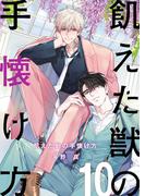 飢えた獣の手懐け方（フルカラー）【おまけ付き特装版】 10(シーモアコミックス)