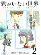 君がいない世界（フルカラー）【特装版】 2(シーモアコミックス)