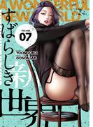 すばらしき新世界（フルカラー）【特装版】 7(シーモアコミックス)