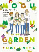 もぐもぐガーデン(バンブーコミックス エッセイセレクション)