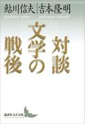 対談　文学の戦後(講談社文芸文庫)