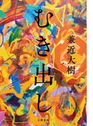 むき出し(文春e-book)