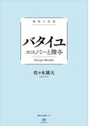 極限の思想　バタイユ　エコノミーと贈与(講談社選書メチエ)