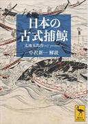 日本の古式捕鯨(講談社学術文庫)