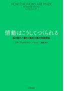 情動はこうしてつくられる――脳の隠れた働きと構成主義的情動理論