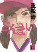 どんまい(講談社文庫)