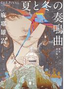 夏と冬の奏鳴曲　　新装改訂版(講談社文庫)