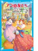 アンの友だち　赤毛のアン（９）(講談社青い鳥文庫 )