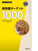 英熟語ターゲット1000 5訂版（音声DL付）