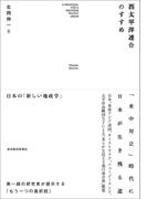 西太平洋連合のすすめ