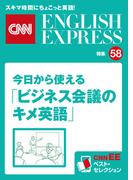 ［音声DL付き］今日から使える「ビジネス会議のキメ英語」（CNNEE ベスト・セレクション　特集58）