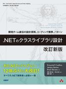 .NETのクラスライブラリ設計　改訂新版　開発チーム直伝の設計原則、コーディング標準、パターン