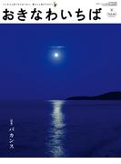 おきなわいちば　Ｖｏｌ．４６