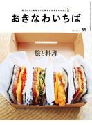 おきなわいちば　Ｖｏｌ．５５(おきなわいちば)