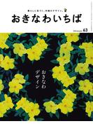 おきなわいちば　Ｖｏｌ．６３(おきなわいちば)