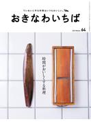 おきなわいちば　Ｖｏｌ．６４(おきなわいちば)