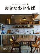 おきなわいちば　Ｖｏｌ．６５(おきなわいちば)